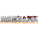 炭疽菌怎么购买 (炭疽菌怎么购买【电-186x2687x6963-Q278180069元-吉-药-业】我们做的是长期生意,靠的是老客户长期支持 http://sngk.net/kMLOy0
)