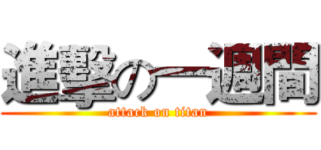 進擊の一週間 (attack on titan)