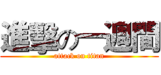 進擊の一週間 (attack on titan)