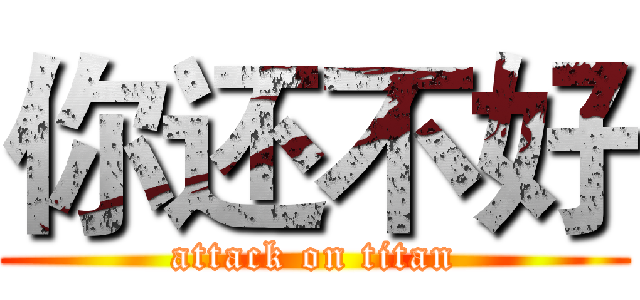 你还不好 (attack on titan)