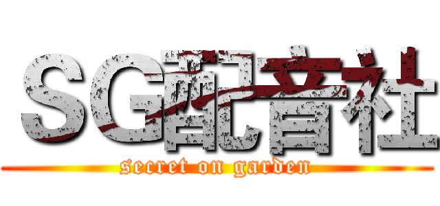 ＳＧ配音社 (secret on garden)