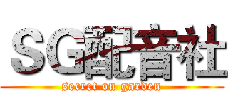 ＳＧ配音社 (secret on garden)