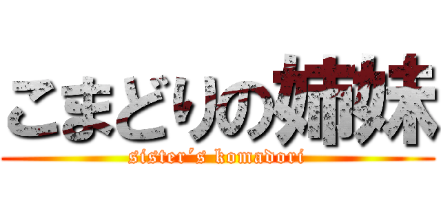 こまどりの姉妹 (sister´s komadori)