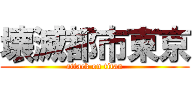 壊滅都市東京 (attack on titan)