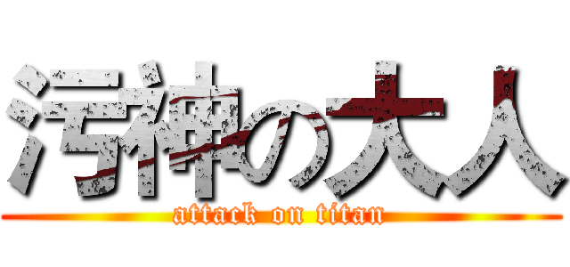 污神の大人 (attack on titan)