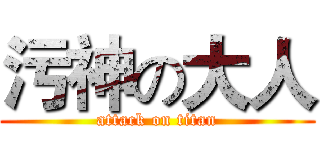 污神の大人 (attack on titan)