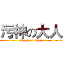 污神の大人 (attack on titan)