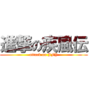 進撃の疾風伝 (attack on JFY)