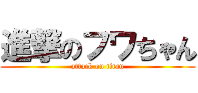 進撃のフワちゃん (attack on titan)