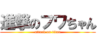 進撃のフワちゃん (attack on titan)