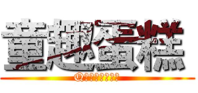 童趣蛋糕  (Q版美国队长公仔)