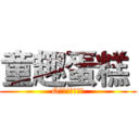 童趣蛋糕  (Q版美国队长公仔)