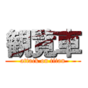 観覧車 (attack on titan)