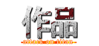 作品 (attack on titan)