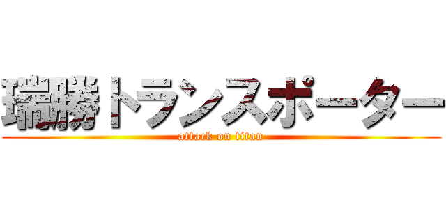 瑞勝トランスポーター (attack on titan)
