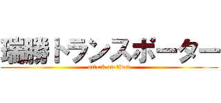 瑞勝トランスポーター (attack on titan)