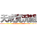 天成實況組 (minecraft)