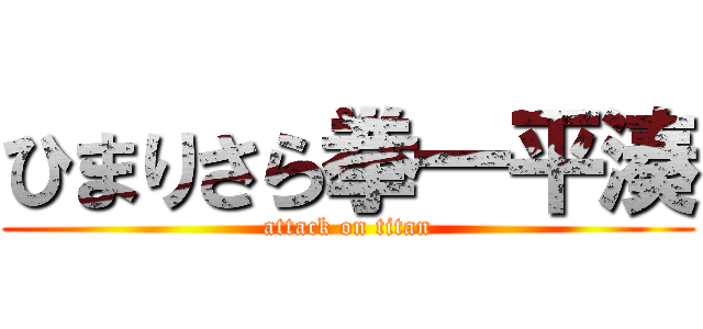 ひまりさら拳一平湊 (attack on titan)