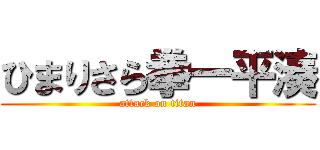 ひまりさら拳一平湊 (attack on titan)