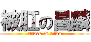 被肛の昌麟 (attack on titan)