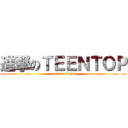 進撃のＴＥＥＮＴＯＰ (teentop fight!)