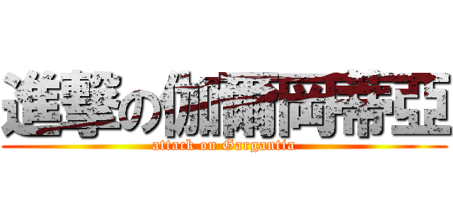 進撃の伽爾岡蒂亞 (attack on Gargantia)