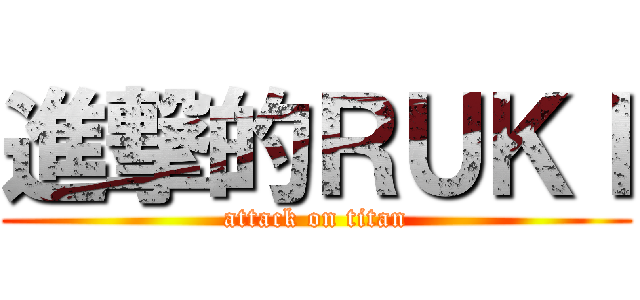 進撃的ＲＵＫＩ (attack on titan)