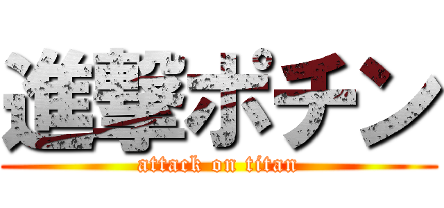 進撃ポチン (attack on titan)
