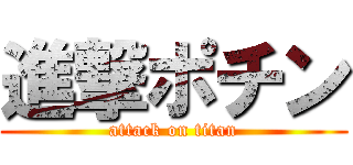 進撃ポチン (attack on titan)