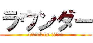 ラウンダー (attack on titan)