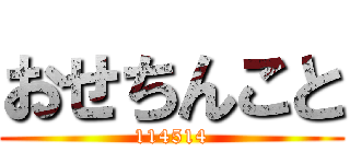 おせちんこと (114514)