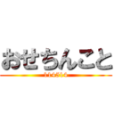 おせちんこと (114514)
