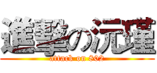 進擊の沅瑾 (attack on 802)