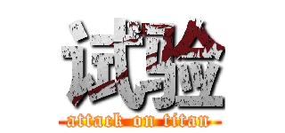 试验 (attack on titan)