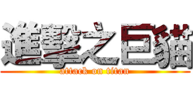 進擊之巨貓 (attack on titan)