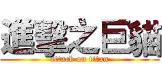 進擊之巨貓 (attack on titan)