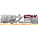 進擊之巨貓 (attack on titan)