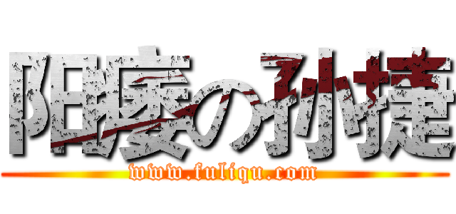 阳痿の孙捷 (www.fuliqu.com)