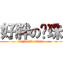 好胖の咪珠 (fat bonbonbon)