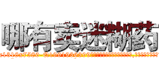 哪有卖迷糊药 (哪有卖迷糊药【电.话156x1318x7580-Q1991936399鑫宏药业】我们做的是长期生意,靠的是老客户长期支持
参考消息网2月20日报道 韩媒称，“剩女多、离婚率高的城市，房价一定会上涨。”这是中国经济学家金岩石2016年12月参加在上海举行的房地产相关论坛时说的话。
)
