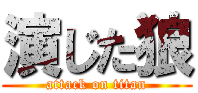 演じた狼 (attack on titan)