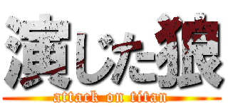 演じた狼 (attack on titan)