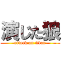 演じた狼 (attack on titan)