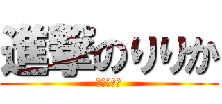 進撃のりりか (黒部ダム編)