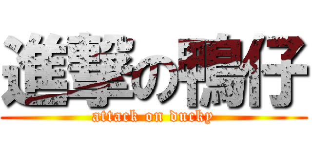 進撃の鴨仔 (attack on ducky)