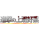 進撃の上班好累 (attack on titan)