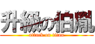 升級の伯胤 (attack on titan)