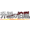 升級の伯胤 (attack on titan)