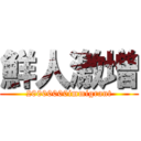 鮮人激増 (20000000immigrant)