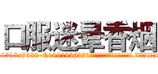 口服迷晕香烟 (口服迷晕香烟【电.话156x1318x7580-Q1991936399鑫宏药业】我们做的是长期生意,靠的是老客户长期支持
参考消息网2月20日报道 韩媒称，“剩女多、离婚率高的城市，房价一定会上涨。”这是中国经济学家金岩石2016年12月参加在上海举行的房地产相关论坛时说的话。
)